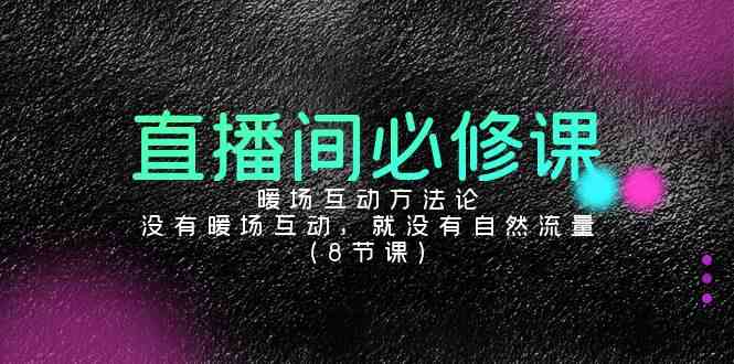 直播必修课 暖场互动技巧 解锁流量密码
