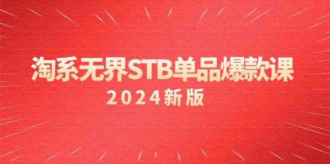2024淘系无界STB爆款课 付费驱动免费 万相台无界新策略揭秘