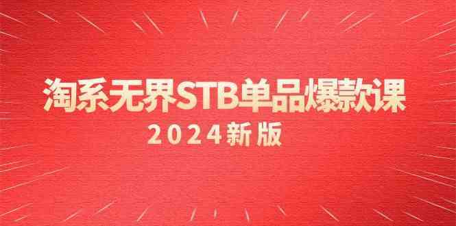 淘系无界STB爆款课 付费引免费 精准人群营销新策略
