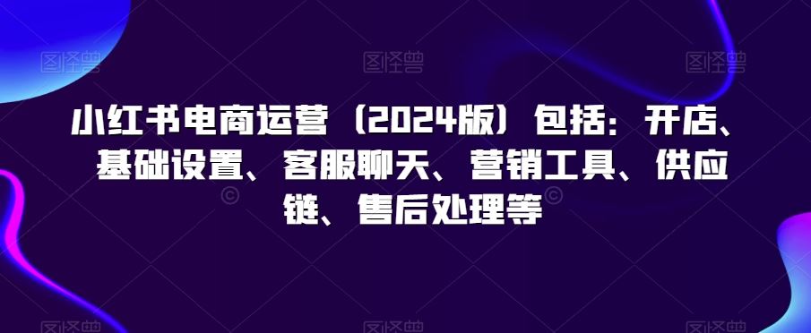 小红书电商新攻略 开店到售后全解析-九零创业网
