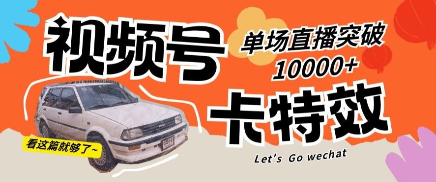 视频号特效直播秘籍 单场破万观看量揭秘