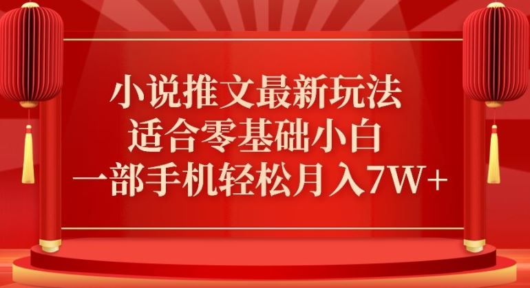 零基础小说推文 手机操作月入7W+ 真人哭玩法揭秘