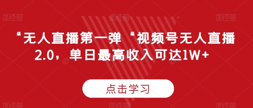 揭秘 无人直播2.0 单日收入破万