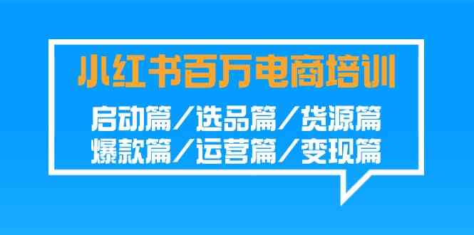 小红书电商培训全攻略 从选品到变现 一步到位