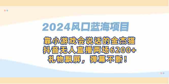 金杰猫抖音直播 蓝海项目风口来袭-九零创业网