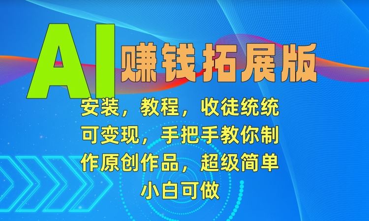 AI赚钱攻略 小白也能轻松上手 原创作品变现教程