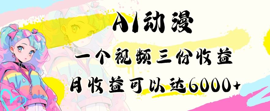 AI动漫教程 小白轻松月入6000+ 揭秘收益秘诀