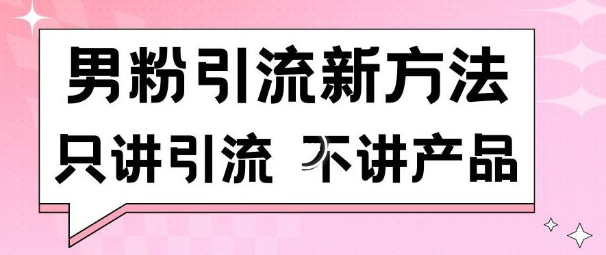 揭秘 日吸百男粉 引流秘籍大公开-九零创业网
