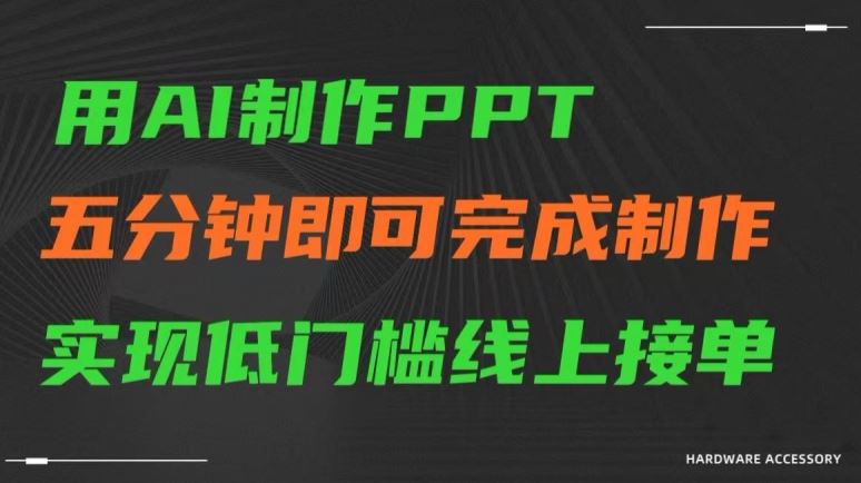 AI速成PPT 5分钟高效接单秘籍大公开-九零创业网