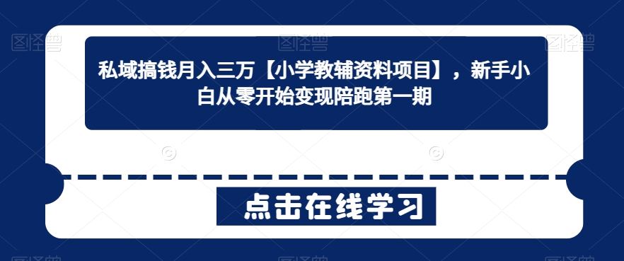 零基础月入三万 私域教辅资料项目陪跑启动