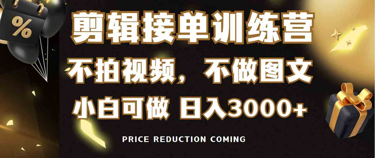 9202期剪辑接单速成班 零基础日赚3000+
