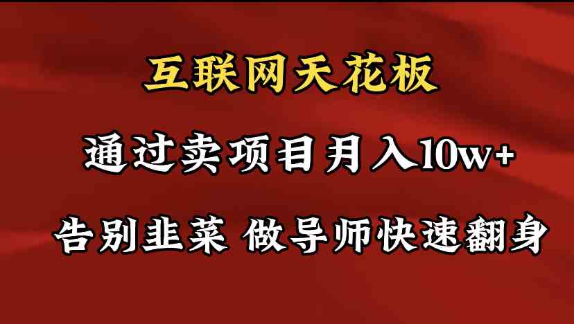 突破天花板 导师训练营助你月入10万+ 告别韭菜困境