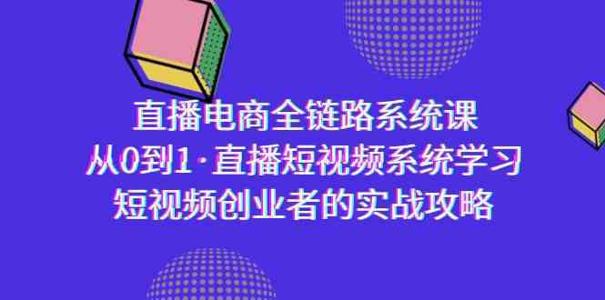 从零起步 直播短视频全链路系统课 创业实战指南