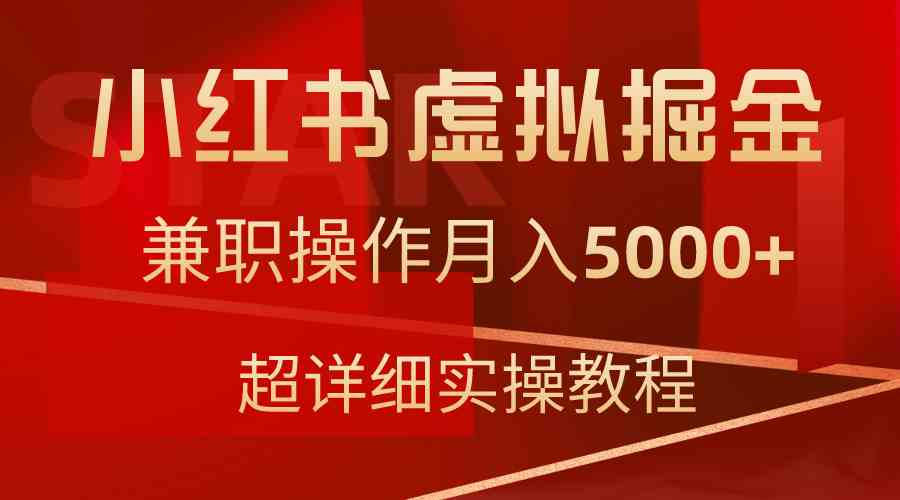 9200期小红书兼职攻略 轻松月入5000+-九零创业网