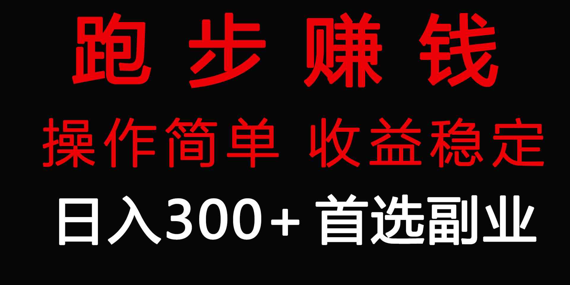 跑步健身 日入300+ 零成本副业 两全其美