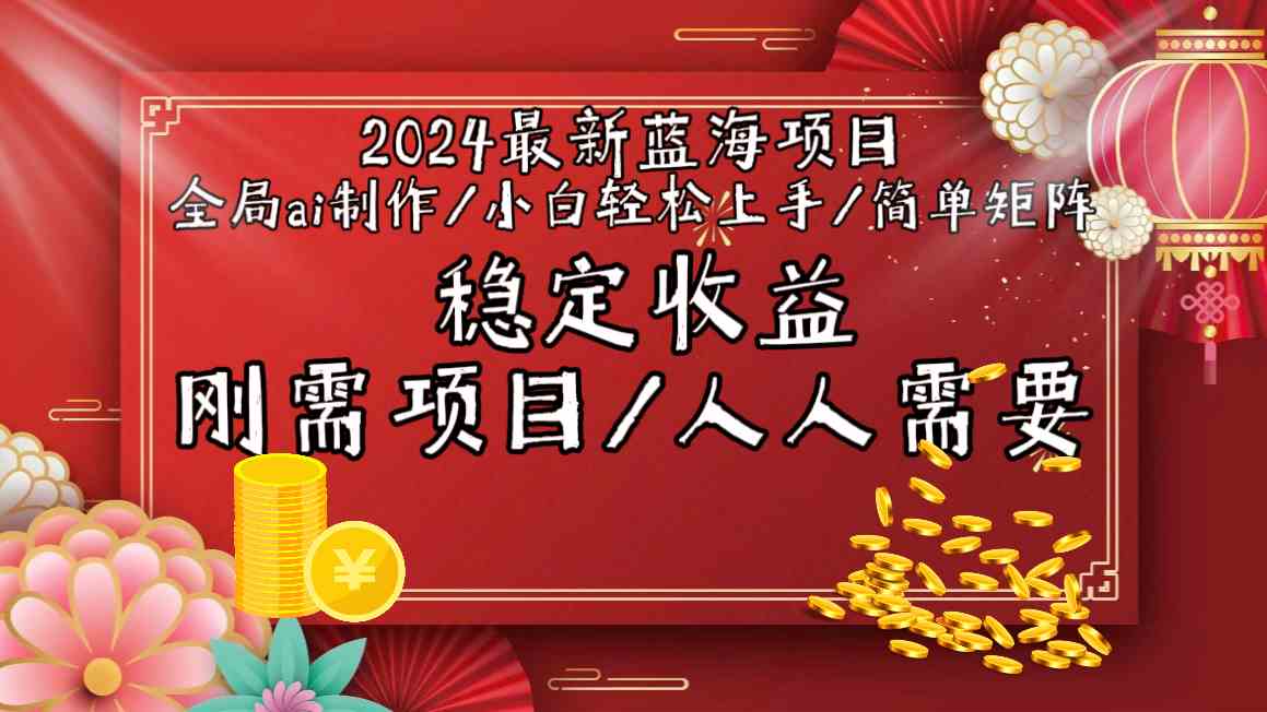 2024新蓝海AI视频制作 小白易学 稳定收益矩阵