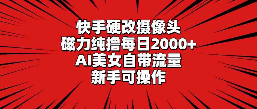 快手新改摄像头 AI美女助力 每日轻松赚2000+-九零创业网