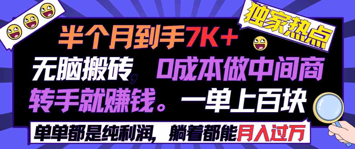 半月赚7K 零成本中间商 轻松一单赚百元-九零创业网
