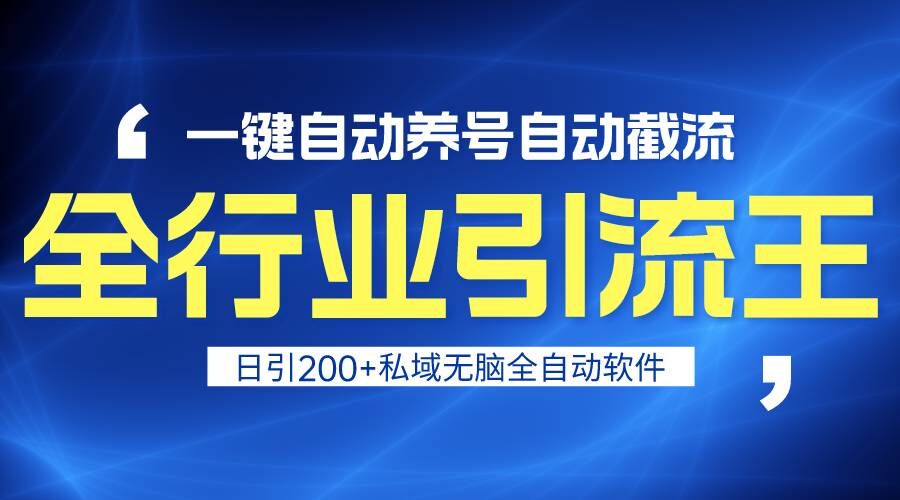 全行业引流神器 一键养号截流 日增私域粉丝200+-九零创业网