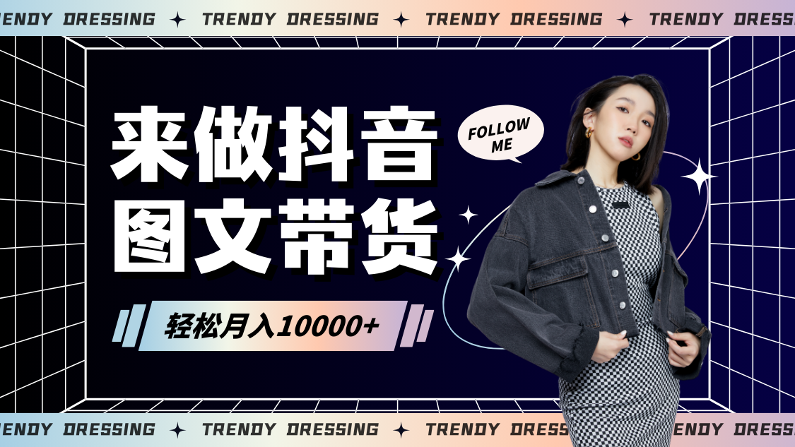 图文带货新攻略 小白日赚1000+ 快速起号秘诀