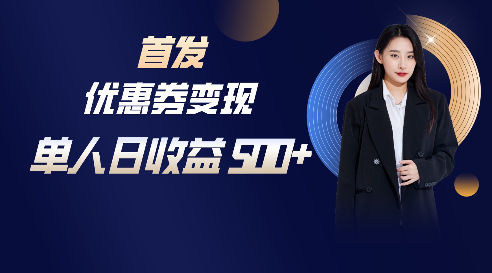 日入500+ 小白轻松掌握的稳定项目秘诀