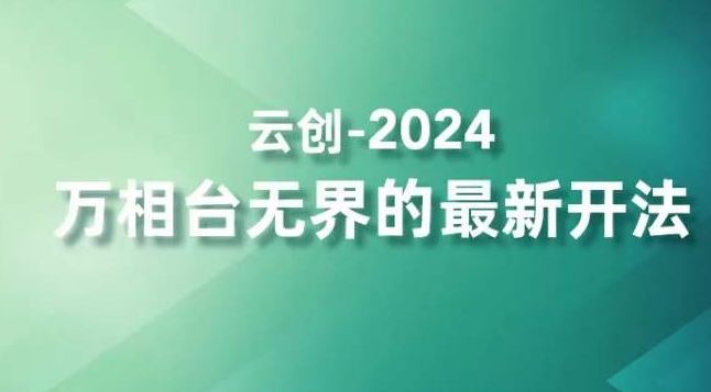2024万相台新开法 四大法宝助高效拿量精准营销