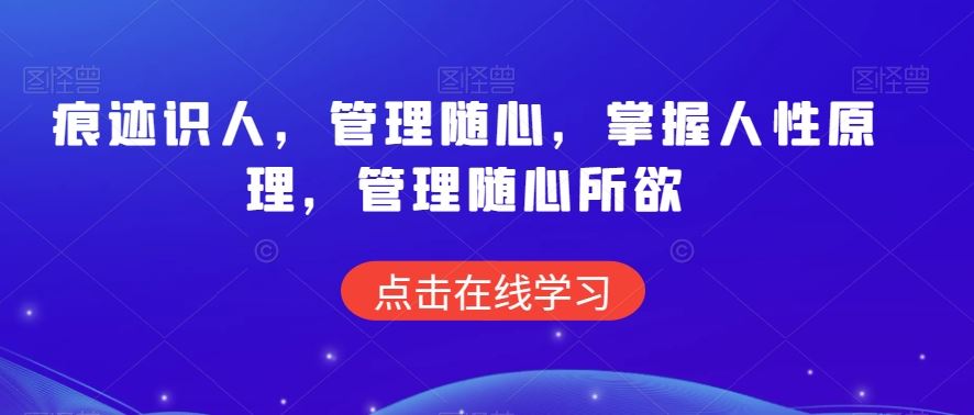 痕迹识人 人性原理 管理自如随心