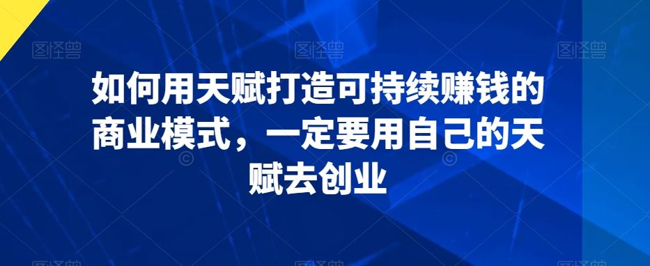 发掘天赋 构建财富源泉的创业之道-九零创业网