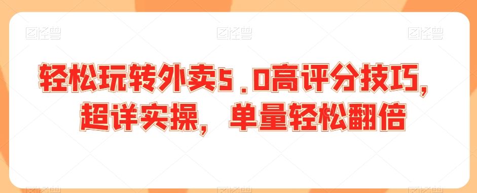 轻松提升外卖评分 实操技巧翻倍订单-九零创业网