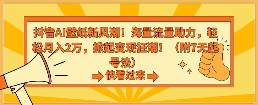 抖音AI壁纸新潮流 轻松月入2万 流量变现秘诀-九零创业网
