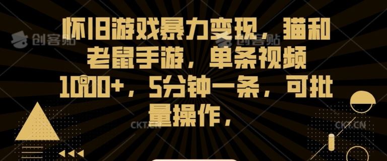 怀旧游戏变现揭秘 猫鼠手游 5分钟视频狂赚千赞-九零创业网