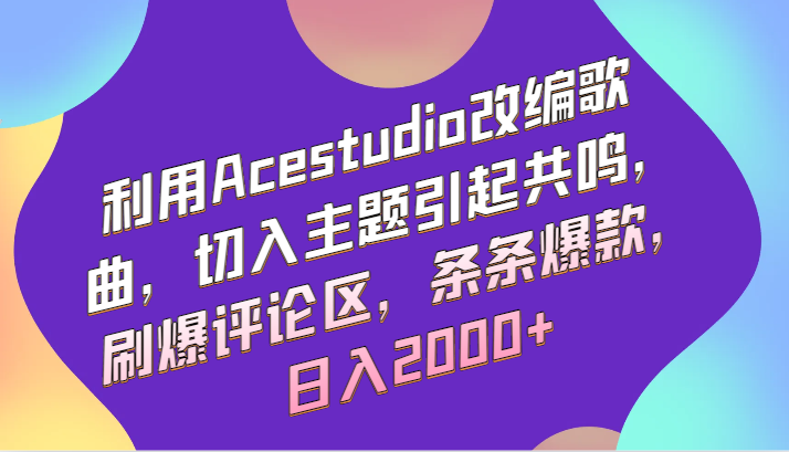 Acestudio改编神曲 共鸣刷屏 日赚两千 评论区爆款连连 🔥🎶-九零创业网