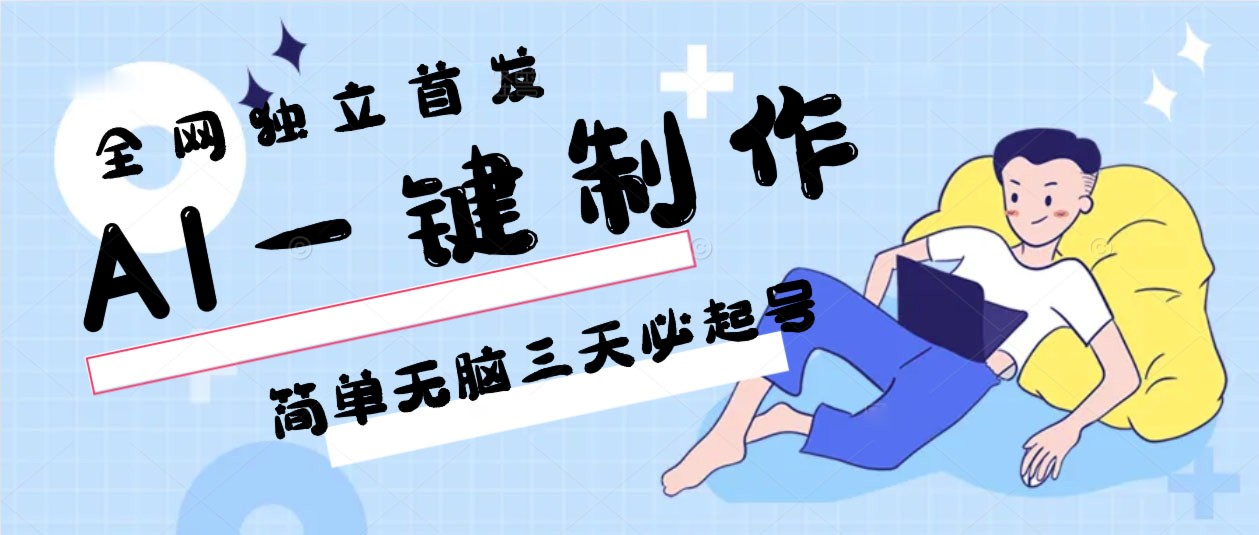 AI一键起号 三天月入3万 保姆级教程速成
