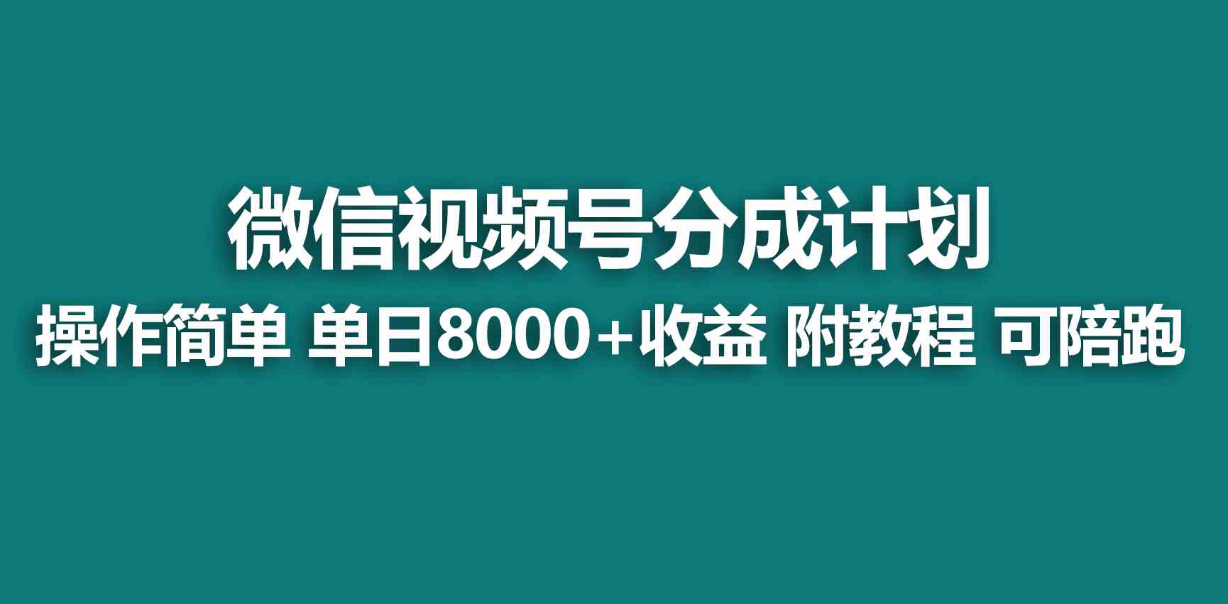 9185期蓝海项目揭秘 视频号创作者分成 小白日赚500米新攻略