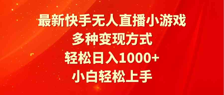 快手新无人直播游戏 小白轻松日赚千元 多种变现攻略