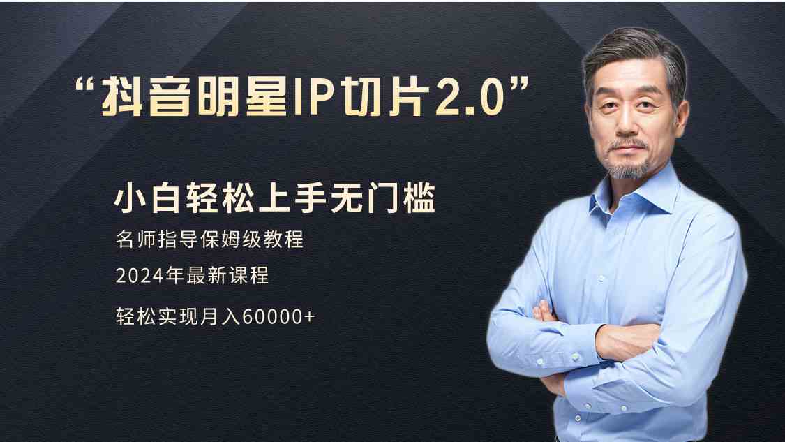 小白月入6W+ 网红IP切片2.0爆单秘籍