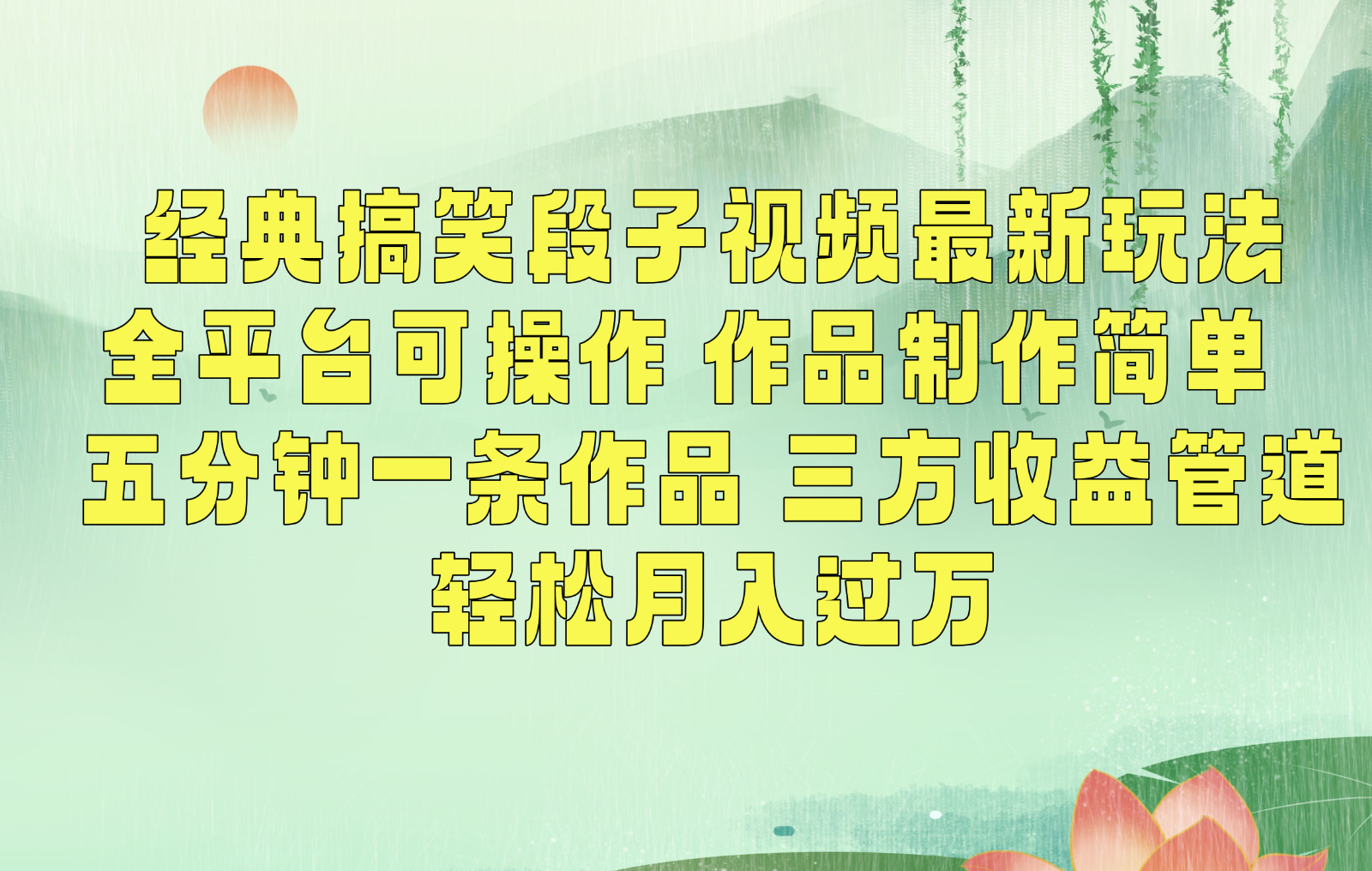 笑料翻新 轻松制笑 三途收益 月入过万笑翻天