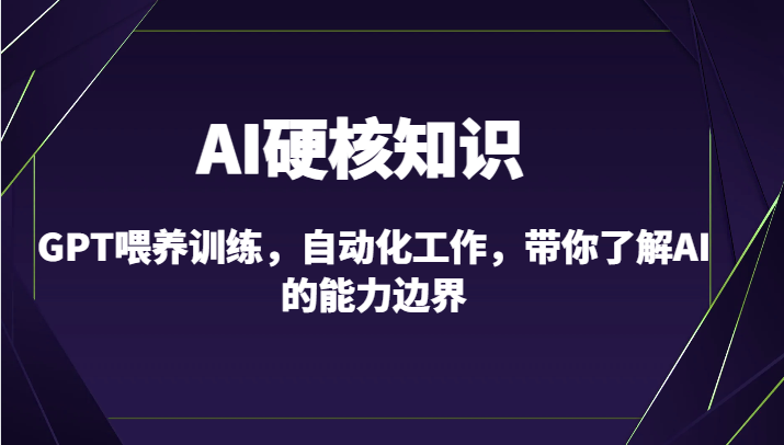 AI核心课程 GPT喂养与自动化 探秘AI能力极限精讲-九零创业网