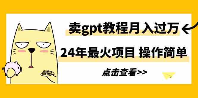 轻松月入过万 GPT教程 24年热门项目揭秘