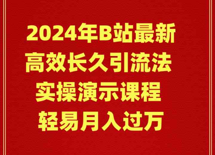B站引流秘籍 2024高效课程 轻松月入过万-九零创业网
