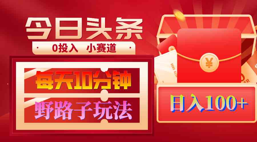 AI速产头条 3分钟一条 日赚千月入万 轻松复制粘贴