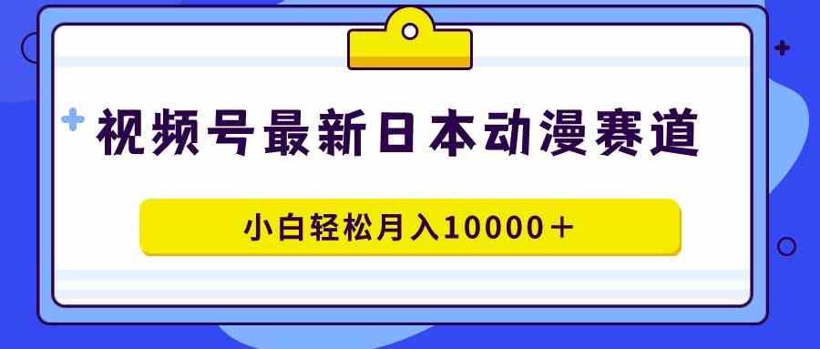 日漫蓝海掘金 原创小白月入过万秘籍
