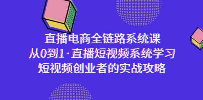 从零起步 直播短视频全链路系统课 短视频创业实战指南