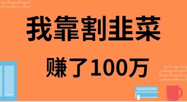 割韭菜获利百万 9173期逆袭传奇