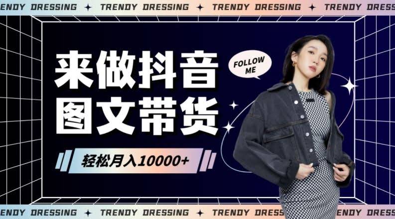 2024图文带货新攻略 小白日赚千元的秘诀