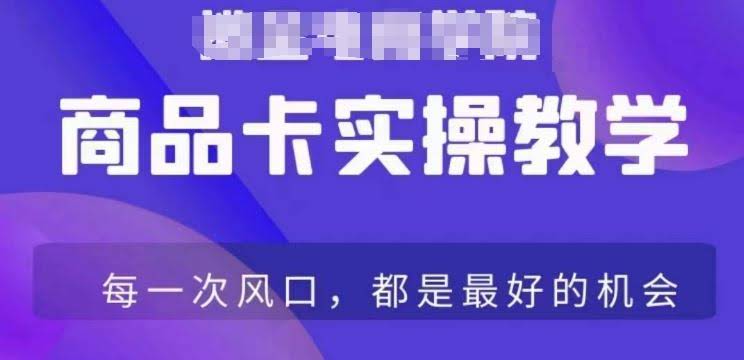 抖店爆单秘籍 从新手到高手 商品卡爆店实操全攻略