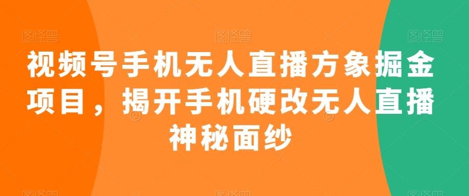手机无人直播揭秘 硬改方象掘金新奥秘-九零创业网
