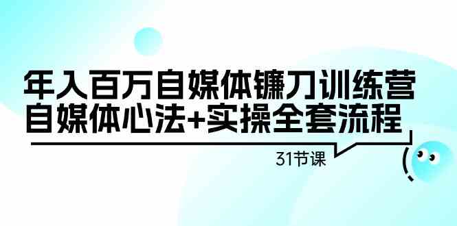 自媒体百万收益速成班 31节心法+实操全攻略-九零创业网