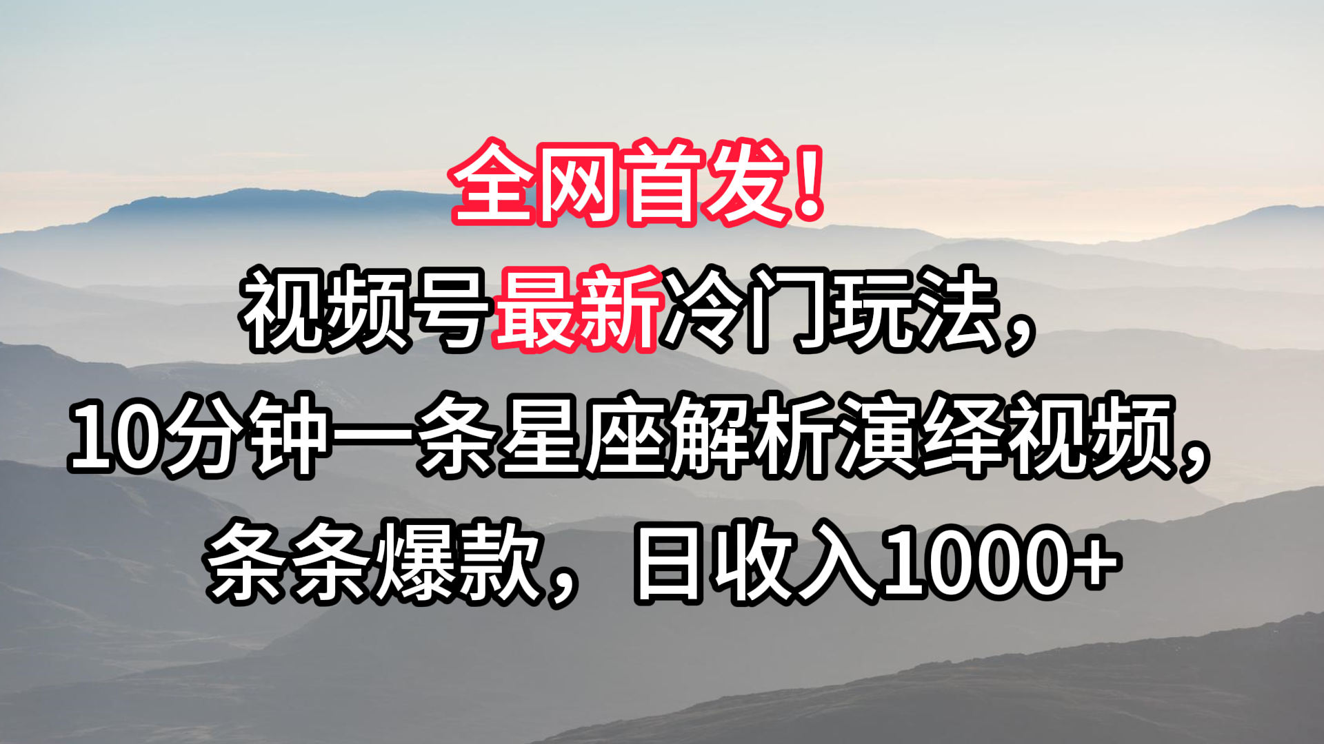 星座揭秘 10分钟爆款视频 日赚千元的冷门玩法解析-九零创业网