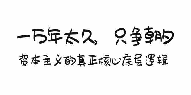 揭示资本主义核心 时效即真理-九零创业网